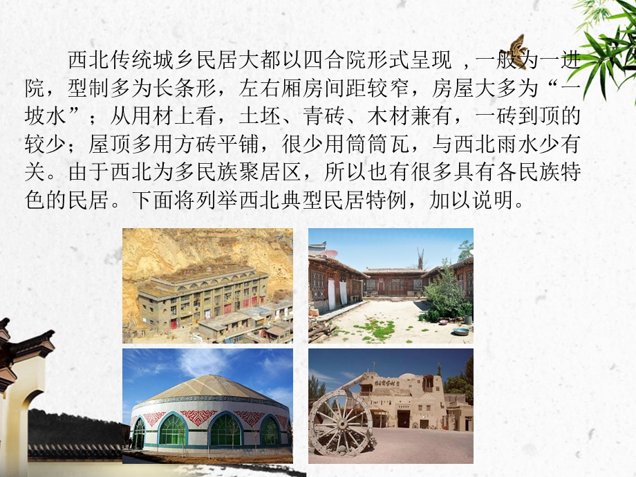 西北民居建筑介绍.ppt_第2页