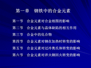 第一章钢铁中的合金元素.ppt