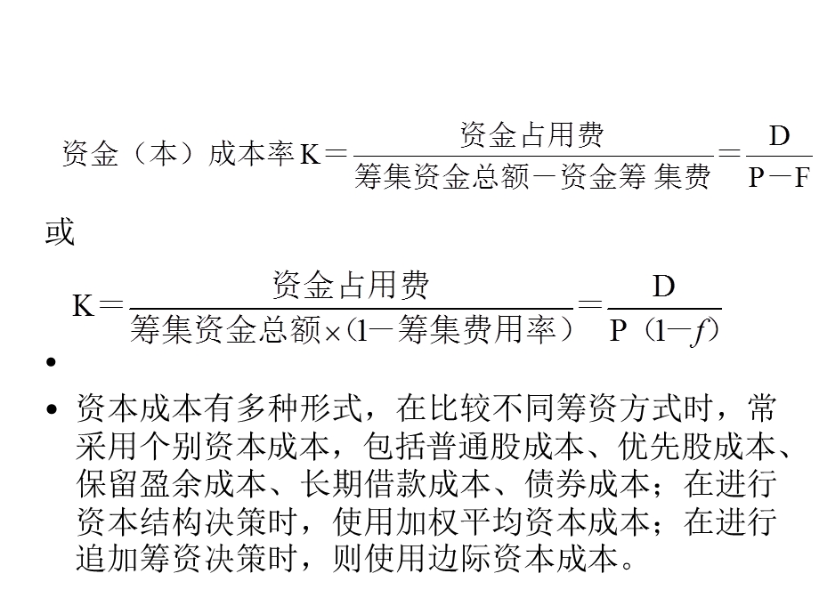 资本成本(财务管理-西南民族大学).ppt_第3页