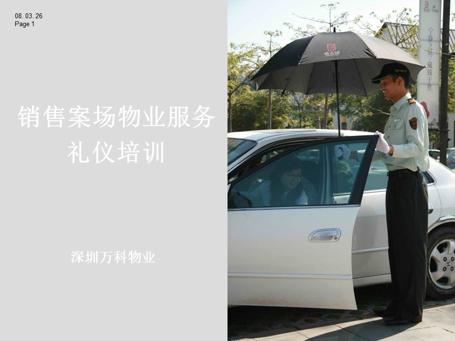 销售案场物业服务礼仪及服务流程培训.ppt_第1页