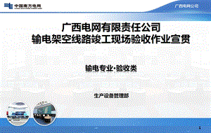 164验收类输电架空线路竣工现场验收作业指导书.ppt