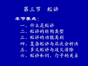 现代汉语7短语课件.ppt