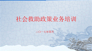 社会救助(低保、医疗、临时)业务培训.ppt