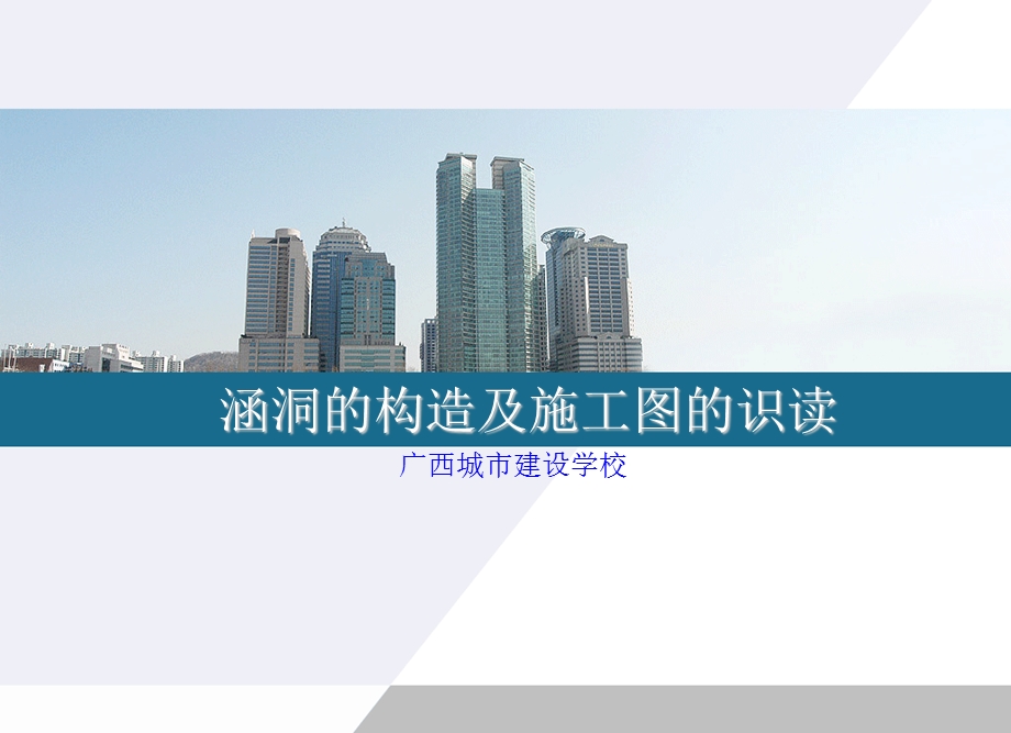 涵洞的构造及施工图的识读.ppt_第1页