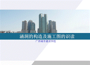 涵洞的构造及施工图的识读.ppt