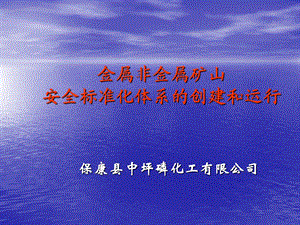 金属非金属矿山安全标准化创建及运行管理.ppt