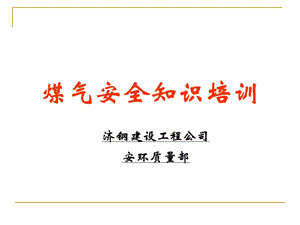 煤气防护安全培训基础知识.ppt