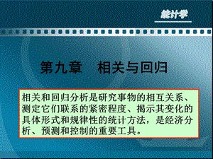 九章相关与回归.ppt