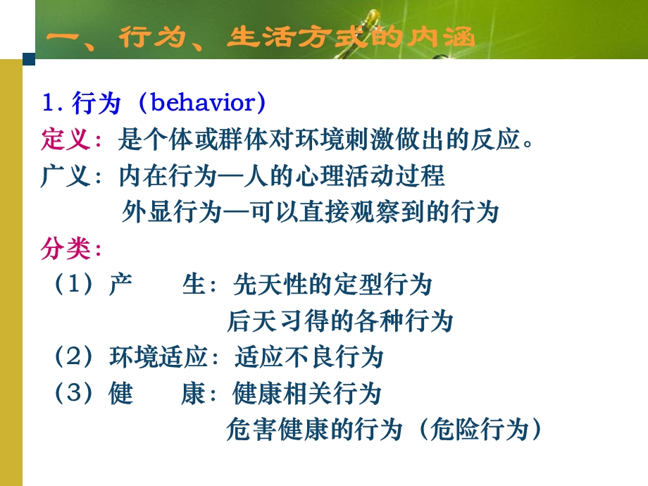 行为、生活方式与健康.ppt_第3页