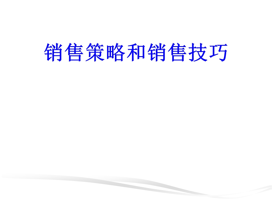 销售策略和技巧.ppt_第1页