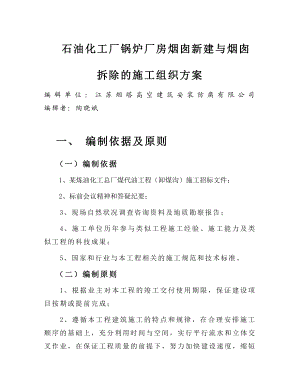 ra石油化工厂锅炉厂房烟囱新建与烟囱拆除的施工组织方案.doc