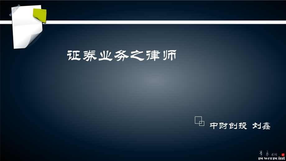 证券业务之律师.ppt_第1页