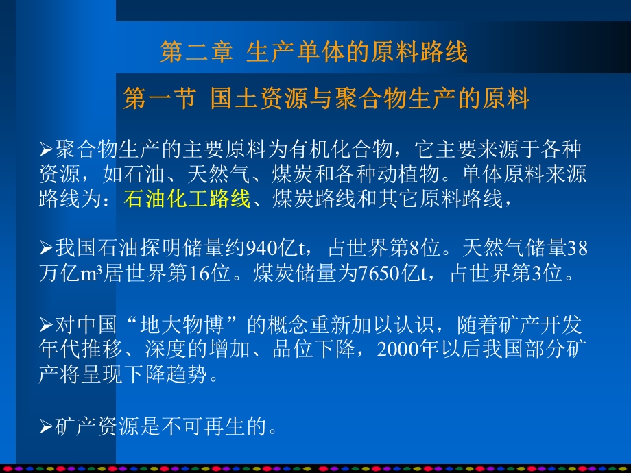 第2章生产单体的原料路线.ppt_第1页