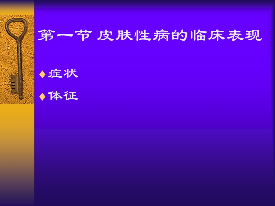 皮肤性病的症状和诊断.ppt_第2页