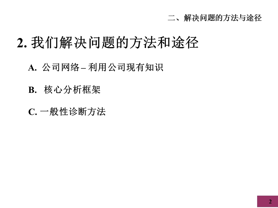 2004.01.27麦肯锡顾问客户服务培训手册我们解决问题的方法和途径77页.ppt_第2页