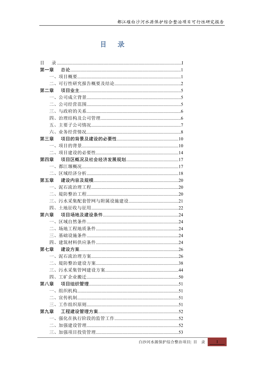 都江堰白沙河水源保护综合整治项目可行研究报告.doc_第3页