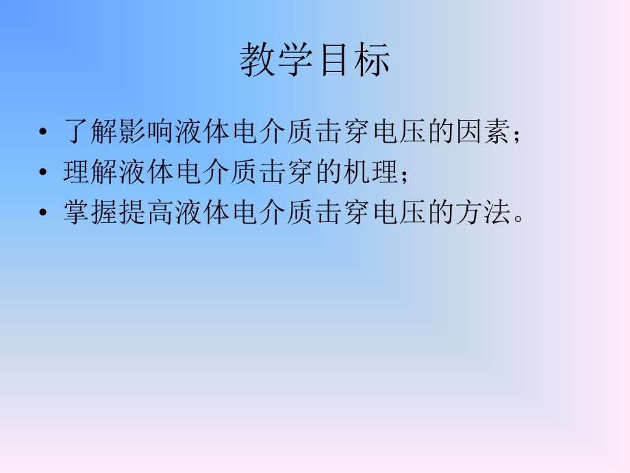 高电压技术主编刘吉来黄瑞梅教案液体绝缘.ppt_第2页