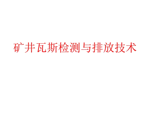 矿井瓦斯检测与排放技术.ppt