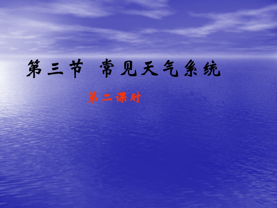 三节常见天气系统二课时.ppt_第1页