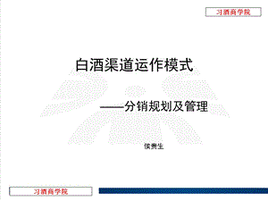 白酒渠道运作模式分销规划及管理.ppt