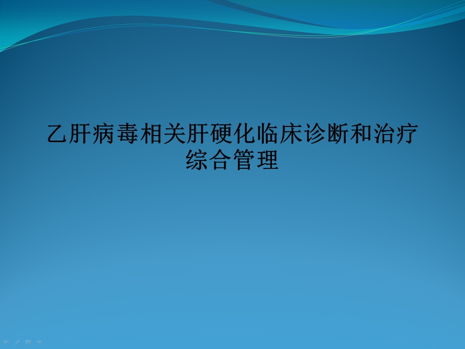 乙肝病毒相关肝硬化临床诊断和治疗综合管理.ppt_第1页