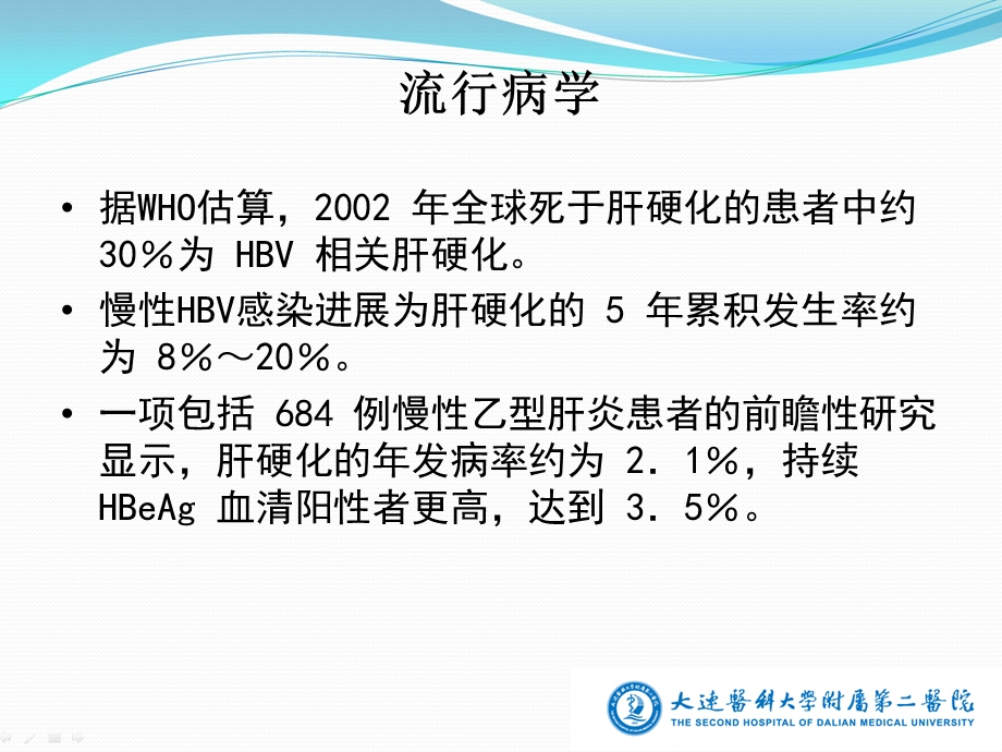 乙肝病毒相关肝硬化临床诊断和治疗综合管理.ppt_第3页