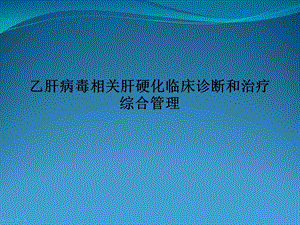 乙肝病毒相关肝硬化临床诊断和治疗综合管理.ppt