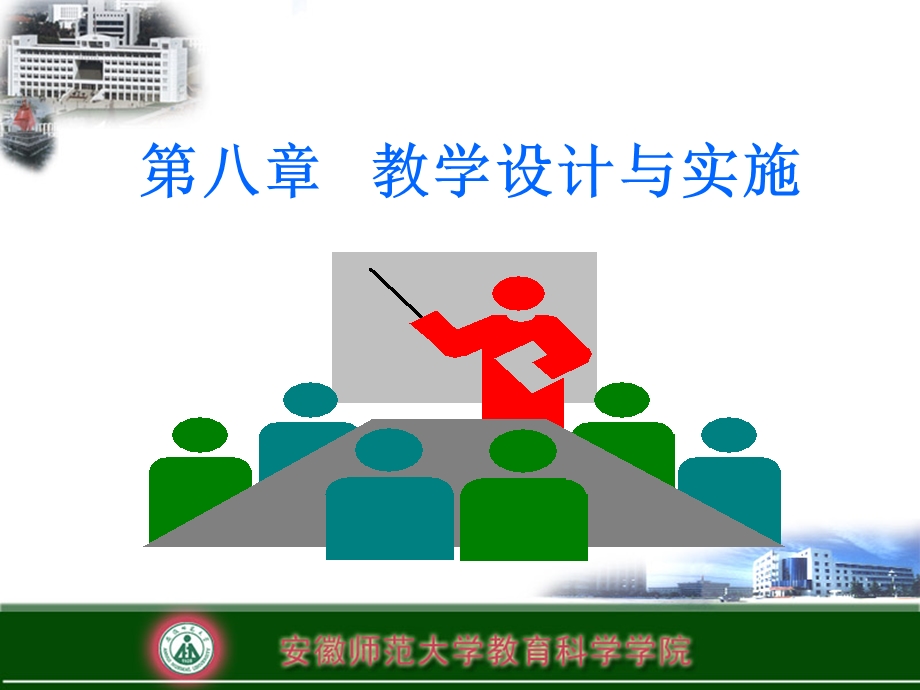 第八章教学设计与实施.ppt_第1页