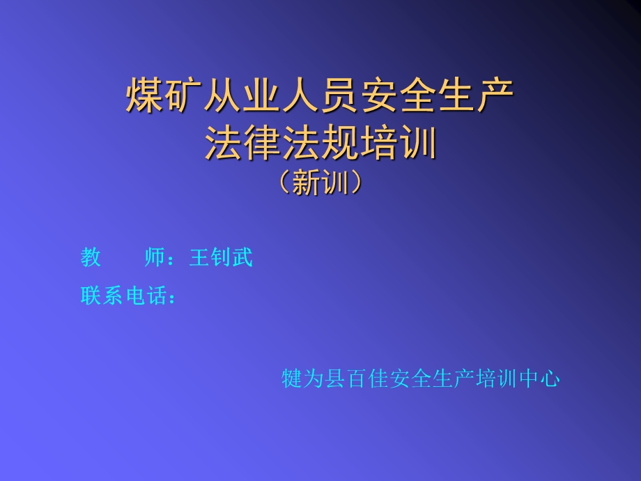 煤矿从业人员安全生产培训资料.ppt_第1页