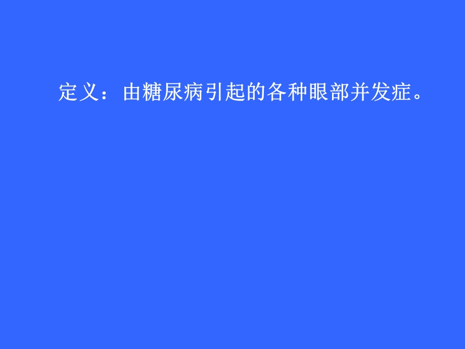 糖尿病眼病防治.ppt_第3页