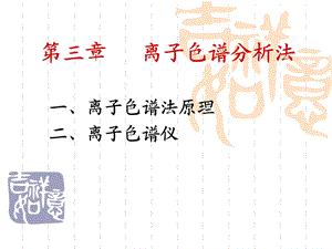 离子色谱分析法.ppt