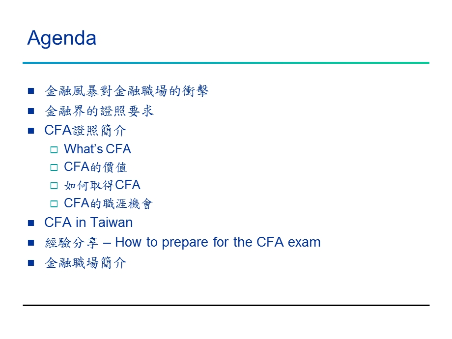 金融海啸与金融证照CFA考试经验谈.ppt_第3页