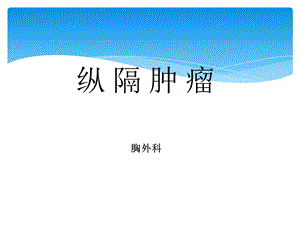 纵隔肿瘤护理查房.ppt