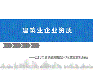 建筑业企业资质.ppt