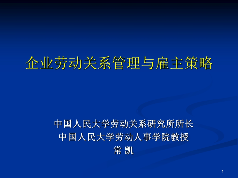 企业劳动关系管理与雇主策略.ppt_第1页