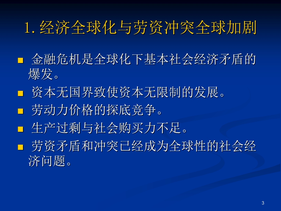 企业劳动关系管理与雇主策略.ppt_第3页