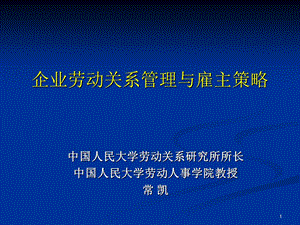 企业劳动关系管理与雇主策略.ppt