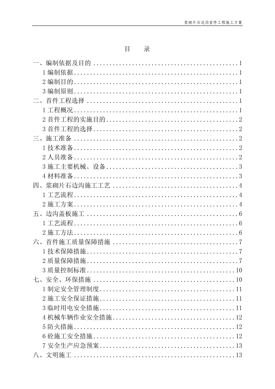 ty浆砌片石边沟首件工程施工方案.doc_第2页