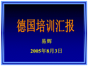 易辉在凤凰机场主管以上干部德国培训汇报会上的发言的演示稿.ppt