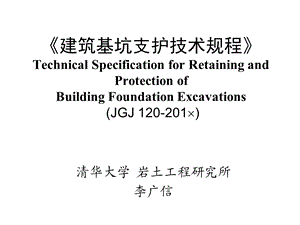 2.基坑规范的修订分析2版.ppt