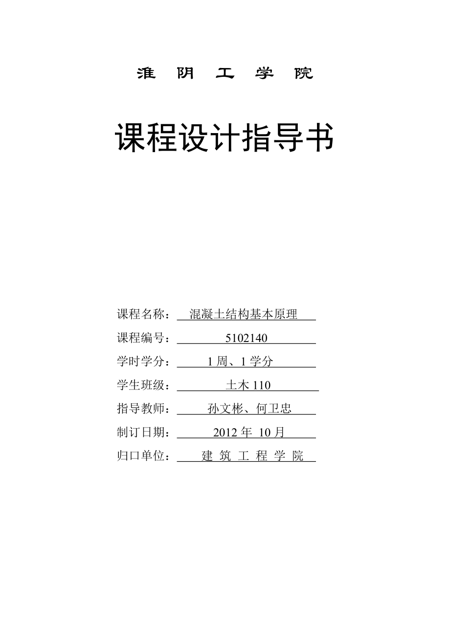 qy筋溷凝土单向板肋梁楼盖设计指导书.doc_第1页