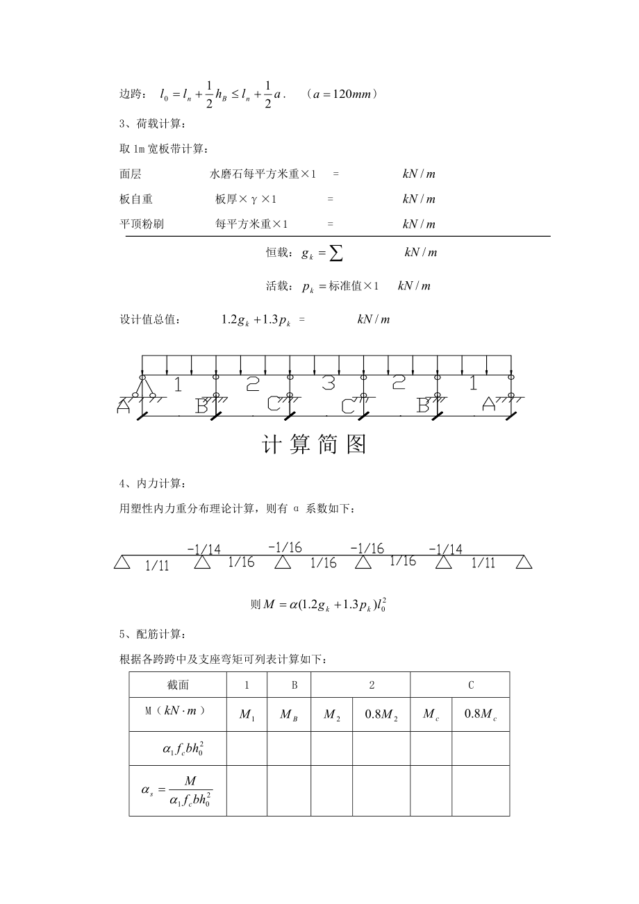 qy筋溷凝土单向板肋梁楼盖设计指导书.doc_第3页