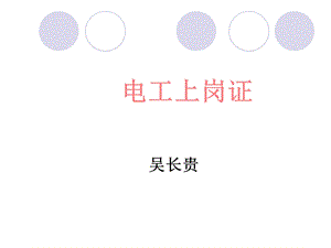 电工上岗证说课.ppt