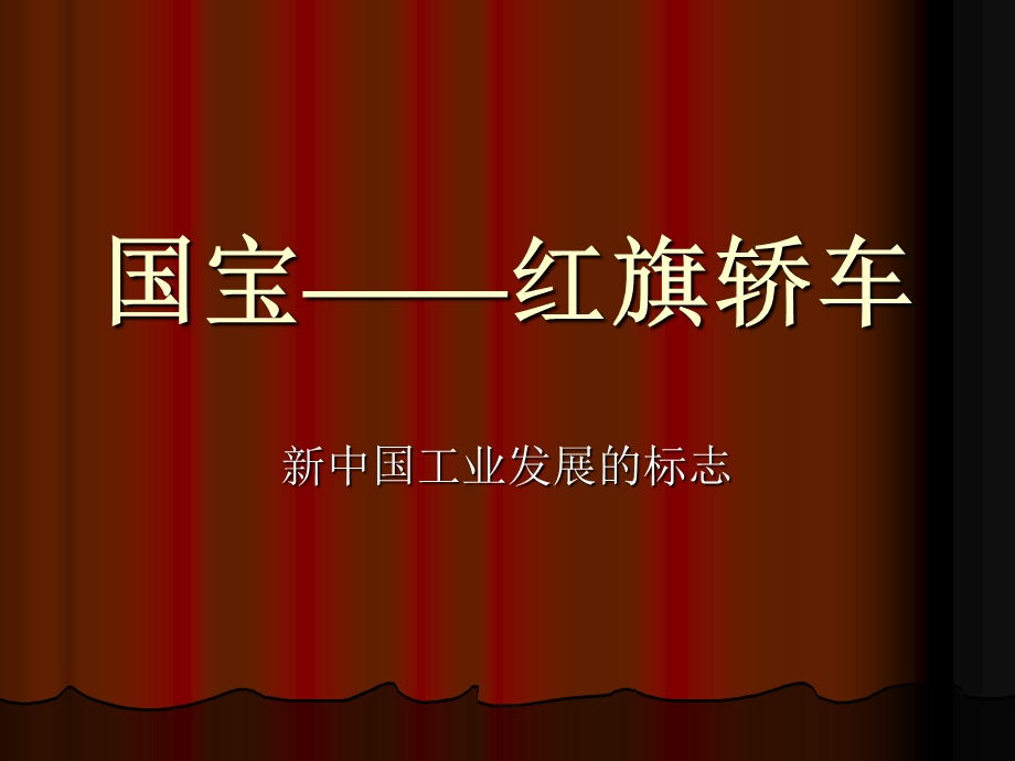 自主课题研究：国宝——红旗轿车.ppt_第1页