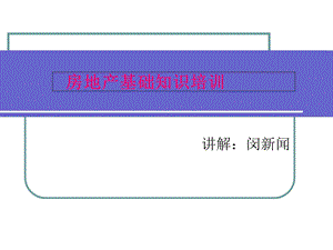 置业顾问-房地产基础知识培训-ppt.ppt