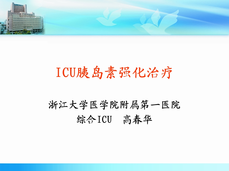 胰岛素强化治疗.ppt_第1页