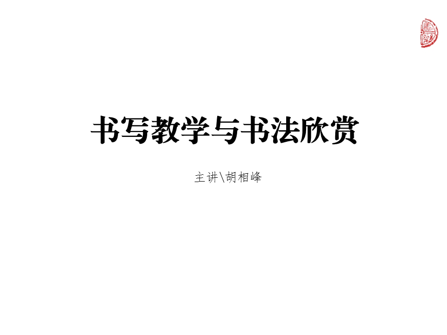 书写教学与书法欣赏.ppt_第1页