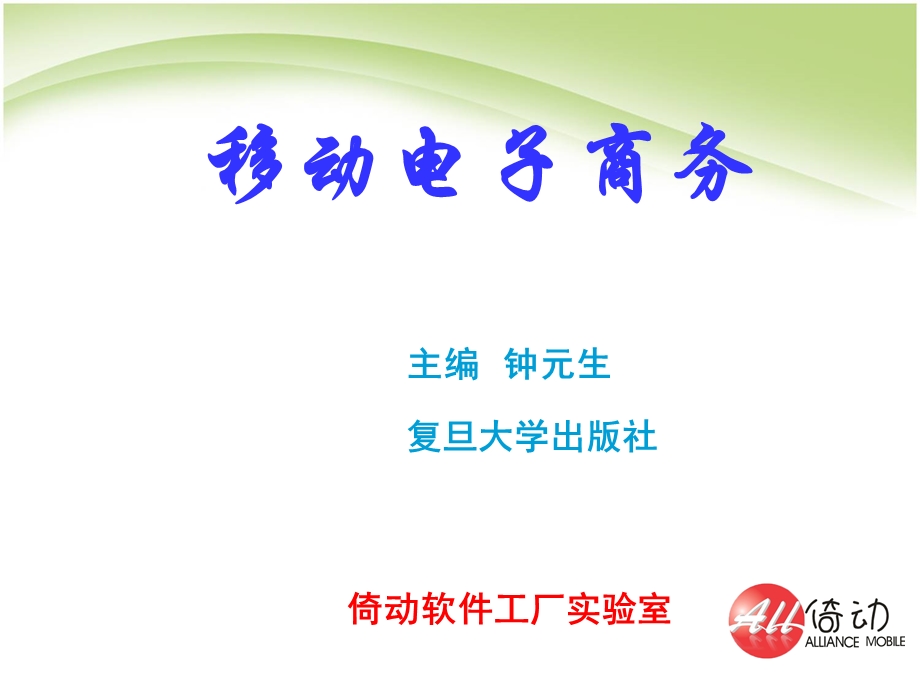 第一章移动电子商务概述移动电子商务钟元生主编复旦大学出版.ppt_第1页