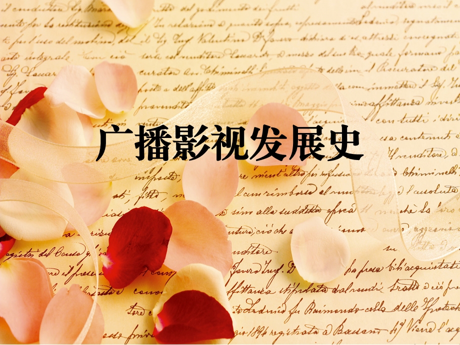 广播影视发展史.ppt_第1页