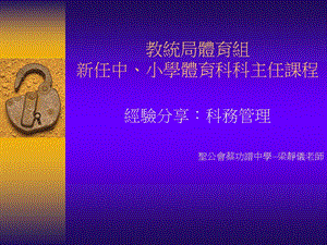 教统局体育组新任中小学体育科科主任课程.ppt